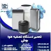 تعمیر دستگاه تصفیه هوا بوش روشاید سرویس